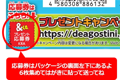応募券はパッケージの裏面左下にあるよ！