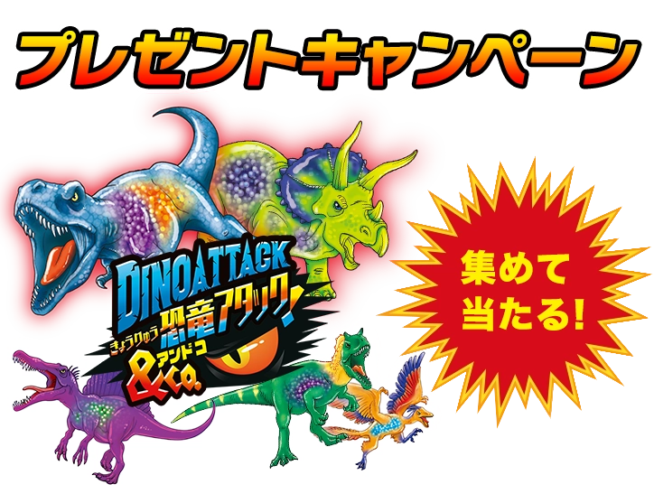 恐竜アタック＆Co.（アンドコ）集めて当たるプレゼントキャンペーン！