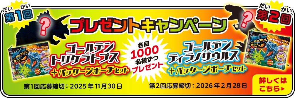 プレゼントキャンペーン　ゴールデントリケラトプス　ゴールデンティラノサウルス