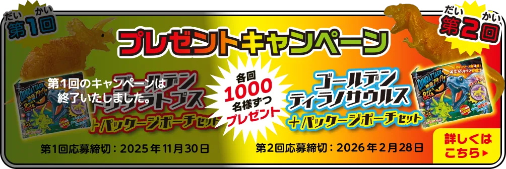 プレゼントキャンペーン　ゴールデントリケラトプス　ゴールデンティラノサウルス