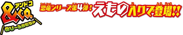 恐竜シリーズ第4弾！えもの入りで登場！！