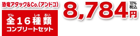 恐竜アタック＆Co.全16種類 コンプリートセット 価格 8,784円 （税込）