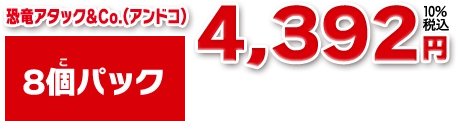 恐竜アタック＆CO(アンドコ)8個パック 価格 4,392円 （税込）