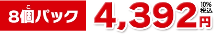 ８個パック4,392円