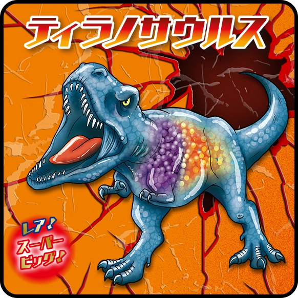 ティラノサウルスレア！スーパービッグ！
