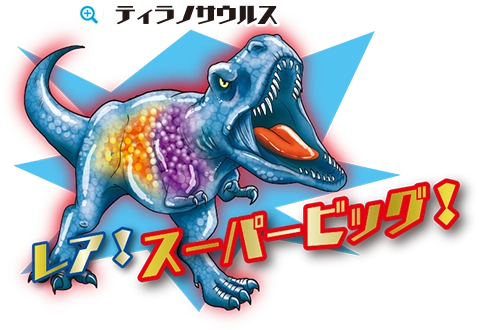 ティラノサウルスレア！スーパービッグ！