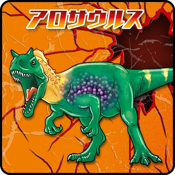 アロサウルス