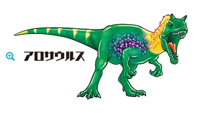アロサウルス
