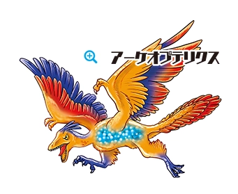 アーケオプテリクス(始祖鳥)