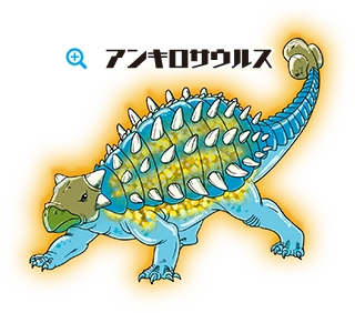 アンキロサウルス