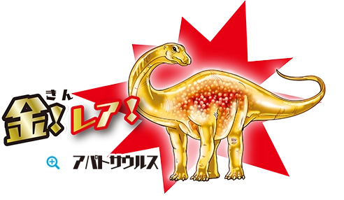 アパトサウルス金レア