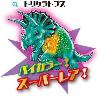 トリケラトプススーパーレアバイカラー！