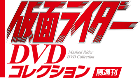 隔週刊 仮面ライダー DVDコレクション | シリーズトップ