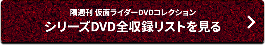 隔週刊 仮面ライダー DVDコレクション | シリーズトップ
