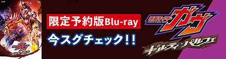 仮面ライダーガヴ限定予約番Blu-ray今スグチェック!