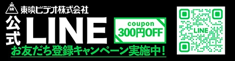 東映ビデオ株式会社公式LINEお友達登録キャンペーン実施中