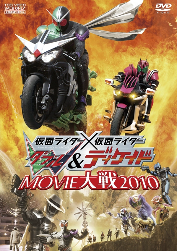仮面ライダーW&ディケイド MOVIE大戦2010