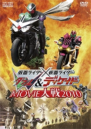 仮面ライダーW&ディケイドMOVIE大戦2010