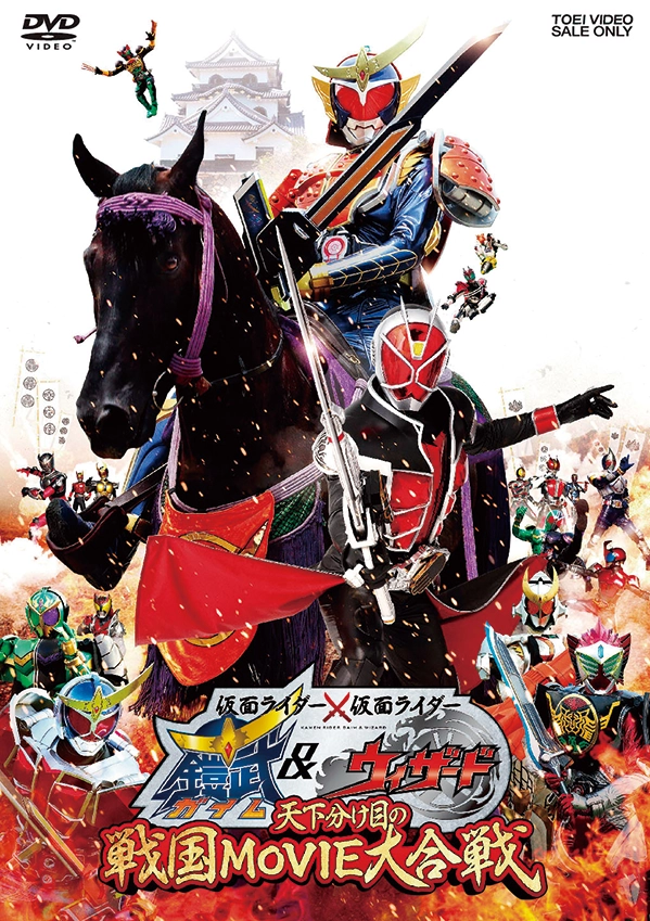 仮面ライダー鎧武&ウィザード 天下分け目の戦国MOVIE大合戦