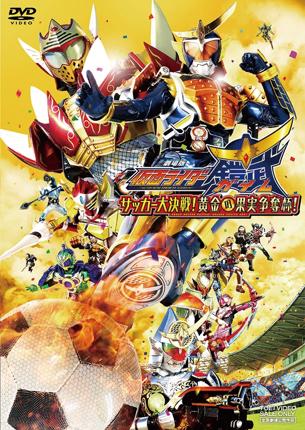 劇場版 仮面ライダー鎧武 サッカー大決戦！黄金の果実争奪戦
