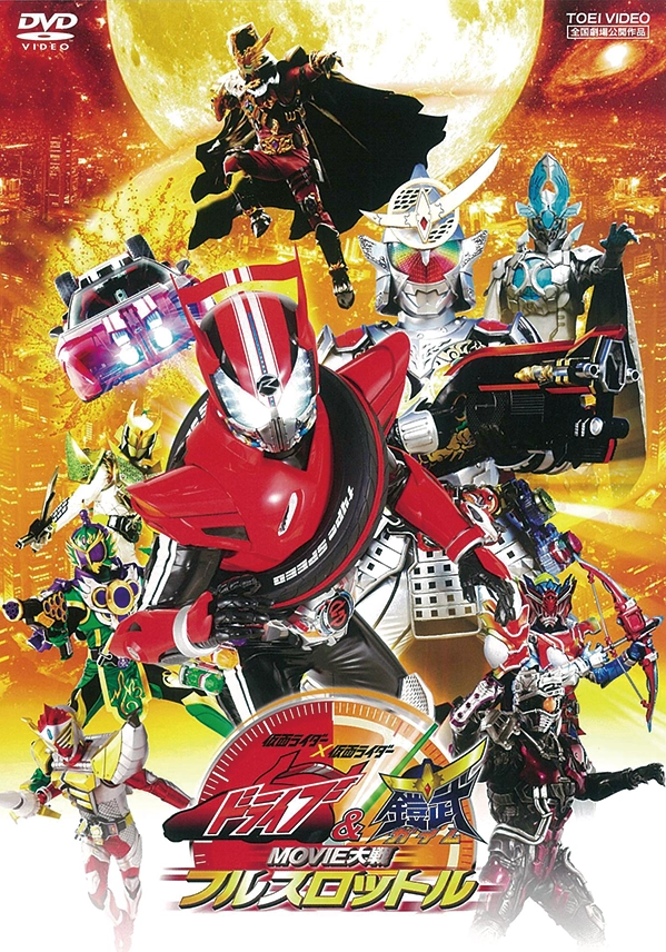 仮面ライダードライブ&鎧武 MOVIE大戦フルスロットル