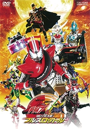 仮面ライダードライブ&鎧武 MOVIE大戦フルスロットル