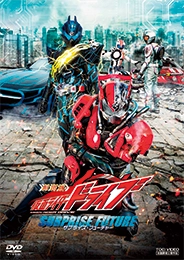 劇場版 仮面ライダードライブ サプライズ・フューチャー