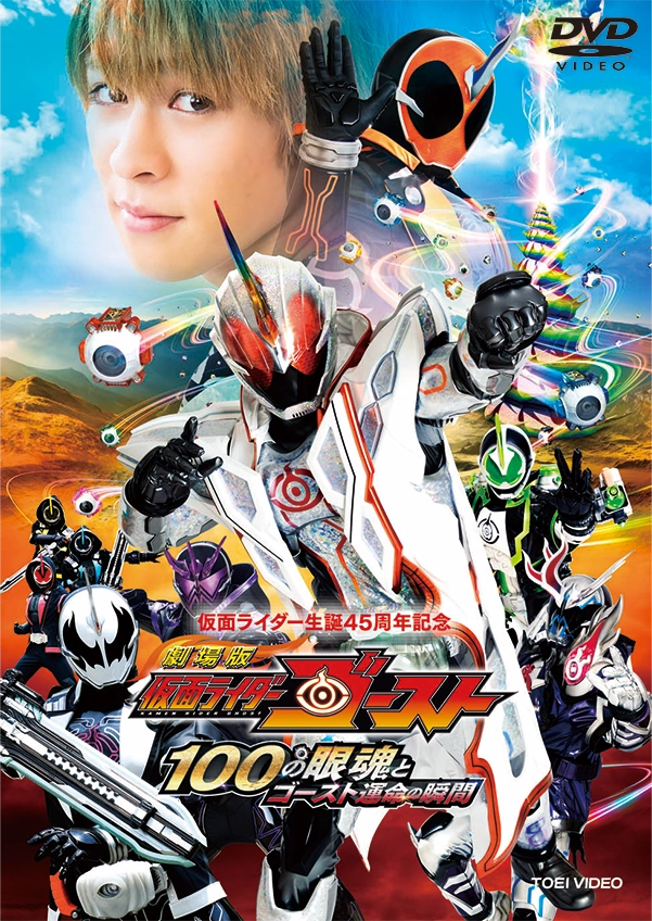 劇場版 仮面ライダーゴースト 100の眼魂とゴースト運命の瞬間
