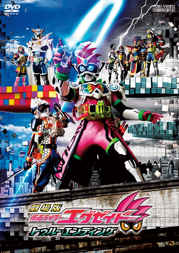 劇場版 仮面ライダーエグゼイド トゥルーエンディング