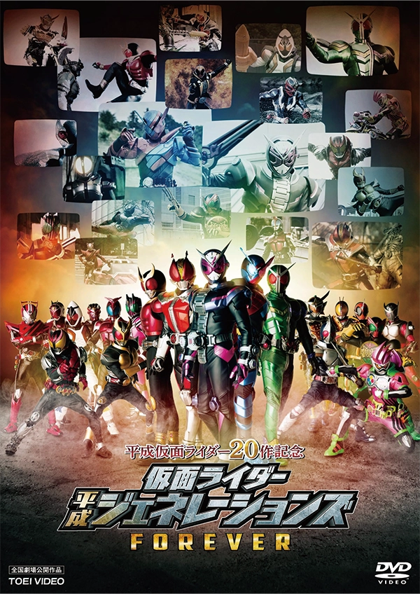 仮面ライダー平成ジェネレーションズ FOREVER