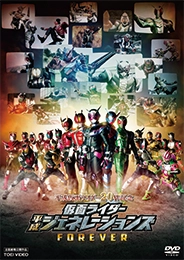 仮面ライダー平成ジェネレーションズFOREVER