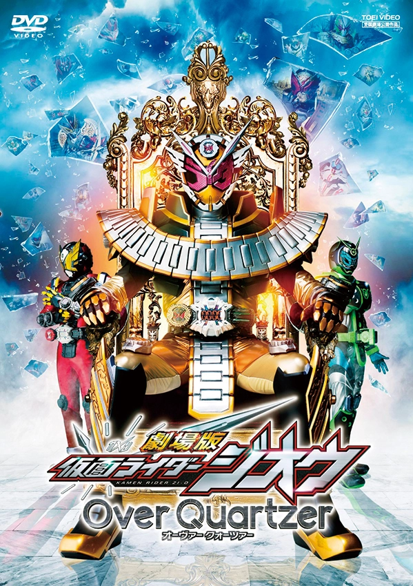 劇場版 仮面ライダージオウ  Over Quartzer