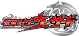 仮面ライダーウィザード