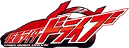 仮面ライダードライブ