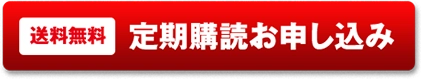 定期購読お申込み