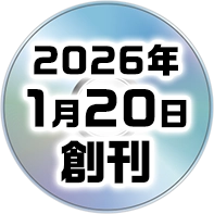 2026年1月20日創刊！