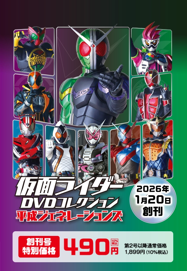 隔週刊 仮面ライダーDVDコレクション平成ジェネレーションズ