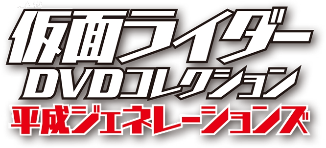 隔週刊 仮面ライダーDVDコレクション平成ジェネレーションズ