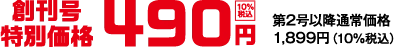 創刊号特別価格490円(10%税込) 第2号以降通常:価格1899円(10%税込)
