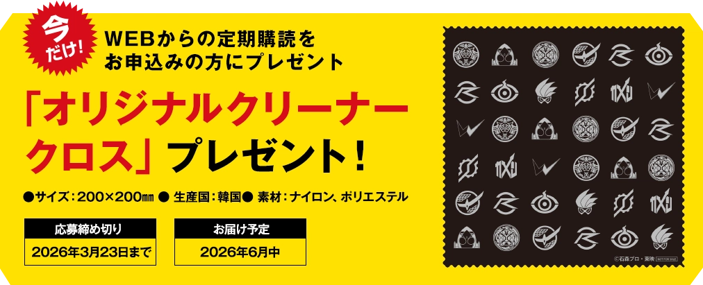WEBからの定期購読をお申し込みの方にプレゼント！オリジナルクリーナークロス