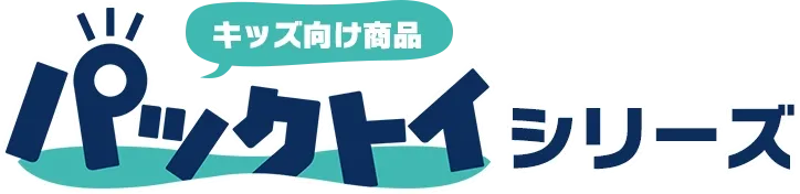 キッズ向け商品パックトイシリーズ