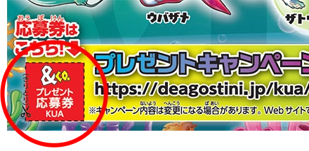 応募券はパッケージの裏面左下にあるよ！