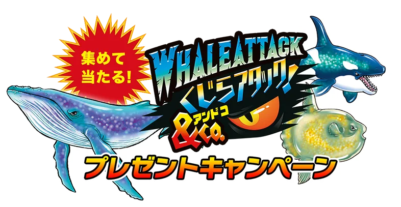 くじらアタック＆Co.（アンドコ）集めて当たるプレゼントキャンペーン！