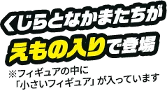 くじらとなかまたちがえもの入りで登場※フィギュアの中に「小さいフィギュア」が入っています