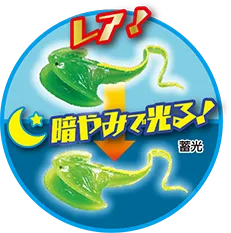レア！暗やみで光る