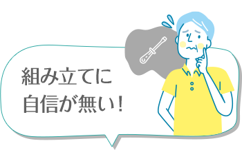 組み立てに自信が無い！