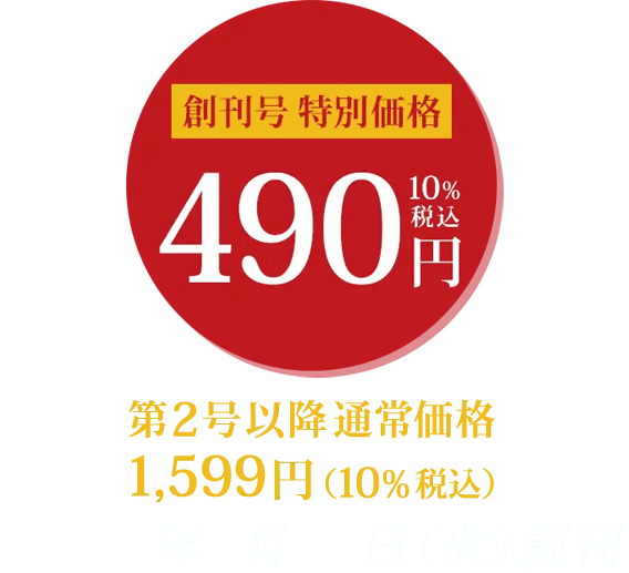 創刊号特別価格490円（10%税込）