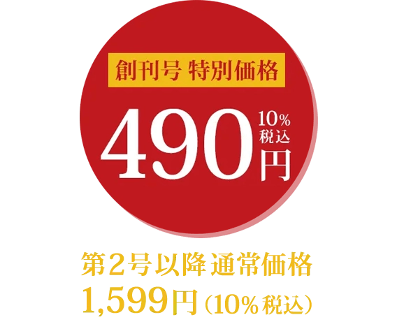 創刊号特別価格490円（10%税込）