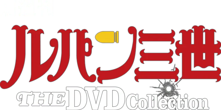 隔週刊 ルパン三世 THE DVD コレクション