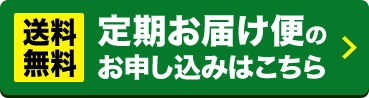 定期お届け便お申し込み >